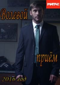 Волевой прием (1 сезон)