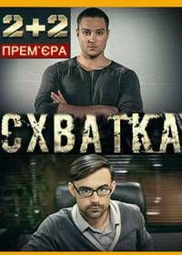 Схватка (1 сезон)