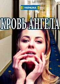 Кровь ангела (1 сезон)