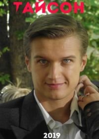 Тайсон (1 сезон)