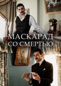Адвокатъ Ардашевъ. Маскарад со смертью (1-4 сезон)
