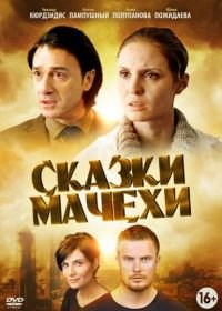 Сказки мачехи (1 сезон)