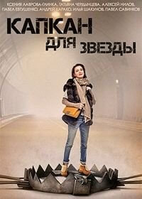 Капкан для звезды (1 сезон)