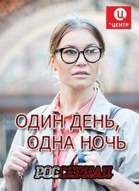 Один день, одна ночь (1 сезон)
