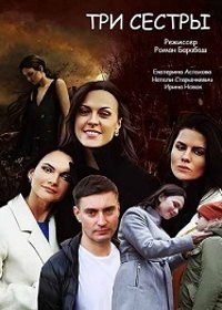 Три сестры (1 сезон)