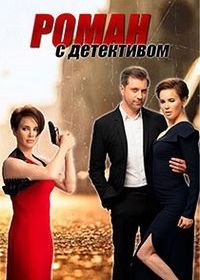 Роман с детективом (1 сезон)