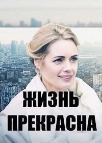Жизнь прекрасна (1 сезон)