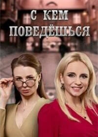 С кем поведёшься (1 сезон)