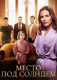 Место под солнцем (1 сезон)