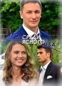 Гром среди ясного неба (1 сезон)