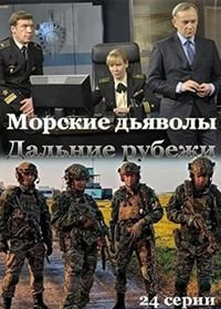 Морские дьяволы. Дальние рубежи (1 сезон)