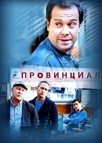 Провинциал (1 сезон)