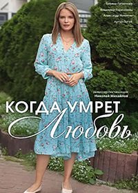 Когда умрёт любовь (1 сезон)