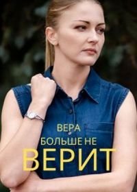 Вера больше не верит (1 сезон)