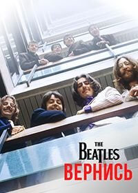 The Beatles: Вернись (1 сезон)