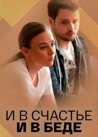 И в счастье, и в беде (1 сезон)