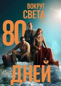 Вокруг света за 80 дней (1 сезон)