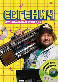 Евгенич (1 сезон)
