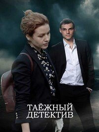 Таежный детектив (1 сезон)