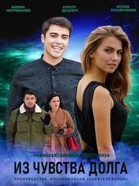 Из чувства долга (1 сезон)