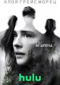 Мать против андроидов (2021)