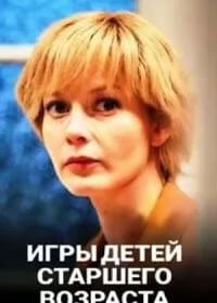 Игры для детей старшего возраста (1 сезон)