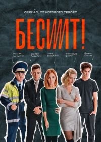 Бесит (1 сезон)