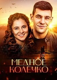 Медное колечко (1 сезон)