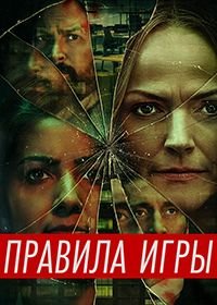Правила игры (1 сезон)
