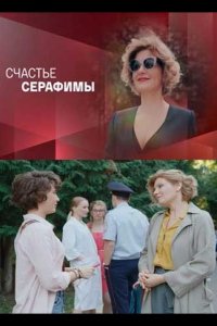 Счастье Серафимы (1 сезон)