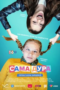 Сама дура (1-2 сезон)
