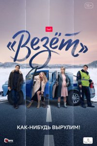 «Везёт» (1 сезон)