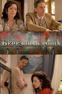 Берёзовая роща (1 сезон)