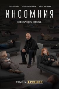 Инсомния (1 сезон)