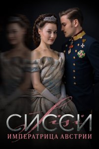 Сисси: Императрица Австрии (1 сезон)