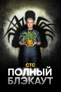Полный блэкаут (1-2 сезон)