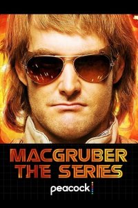 МакГрубер (1 сезон)