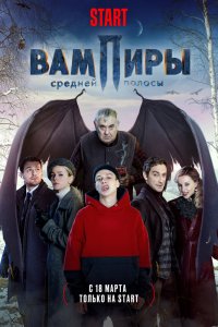 Вампиры средней полосы (1 сезон)