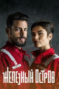 Железный остров (1 сезон)