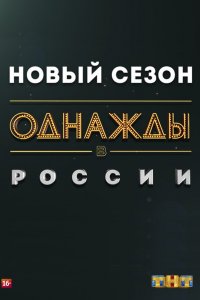 Однажды в России (1 сезон)
