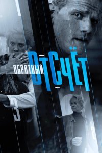 Обратный отсчёт (1 сезон)