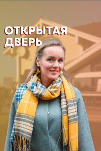 Открытая дверь (1 сезон)