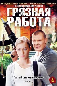 Грязная работа (1 сезон)