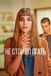 Не стоило лгать (1 сезон)