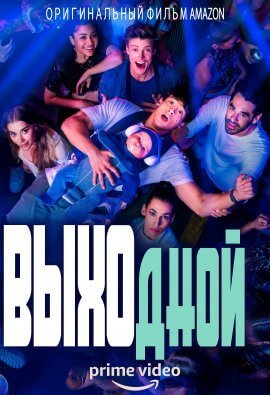 Выходной (2021)