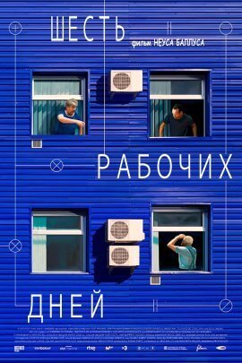 Шесть рабочих дней (2021)