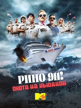 Рино 911: Охота на КьюАнон (2021)
