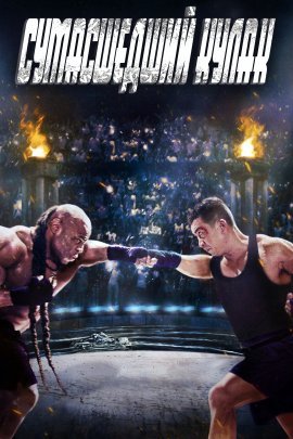 Сумасшедший кулак (2021)