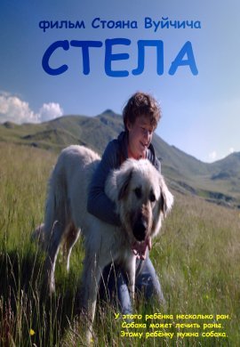 Стела (2020)