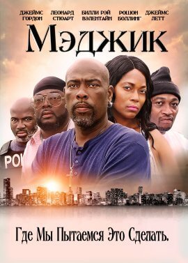 Мэджик (2019)